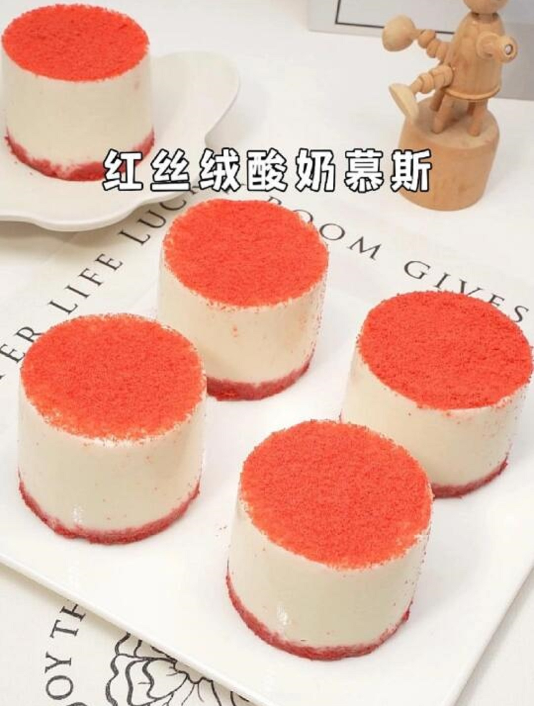 简单0难度!在家自制红丝绒酸奶慕斯