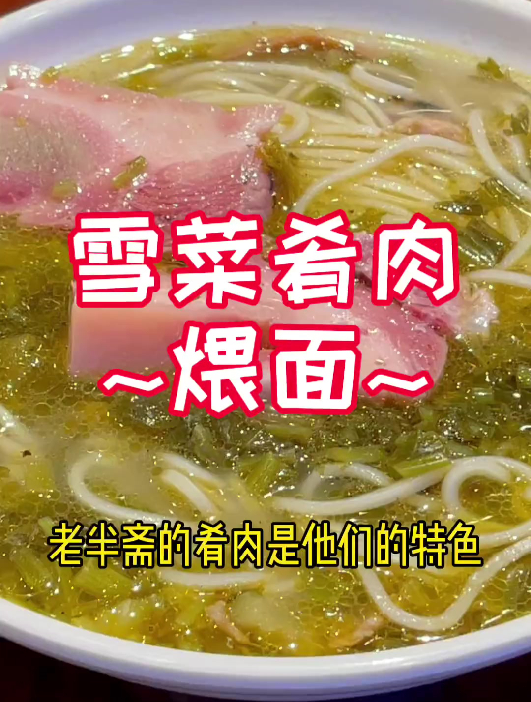 雪菜肴肉煨面来啦