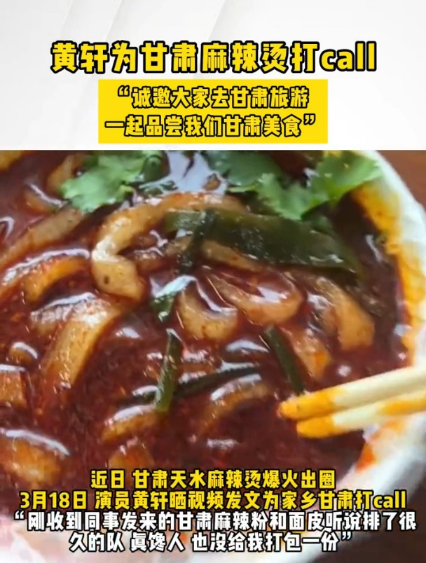 黄轩为甘肃麻辣烫打call,晒出同事发来的甘肃麻辣烫视频,同时为自己家乡甘肃美食宣传,看起