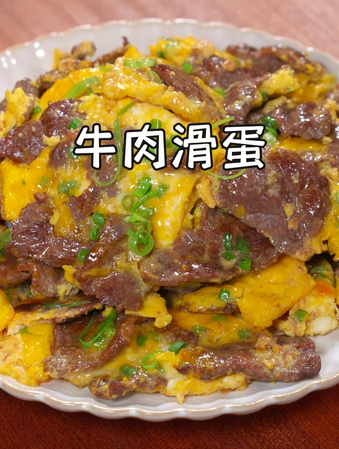 这牛肉滑蛋是我家经常给孩子做的菜,营养特别丰富~