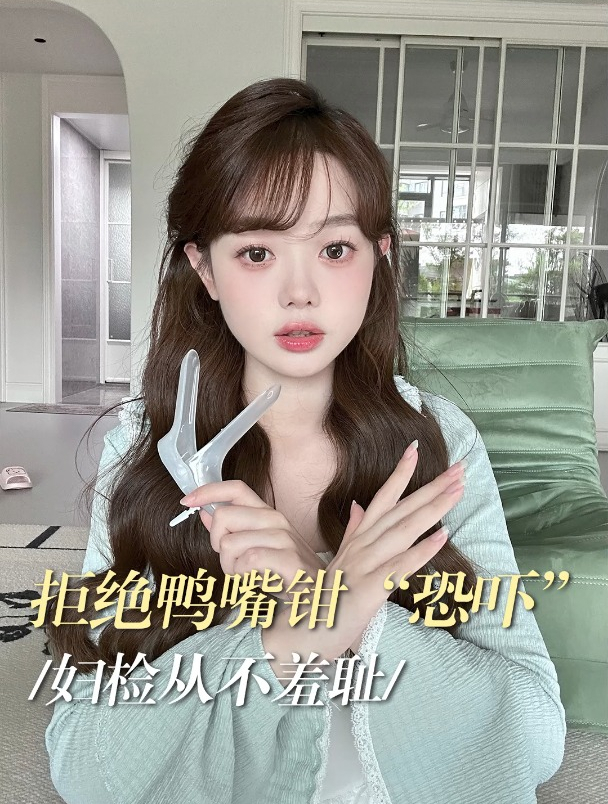 拒绝鸭嘴钳“恐吓” 妇检从不羞耻