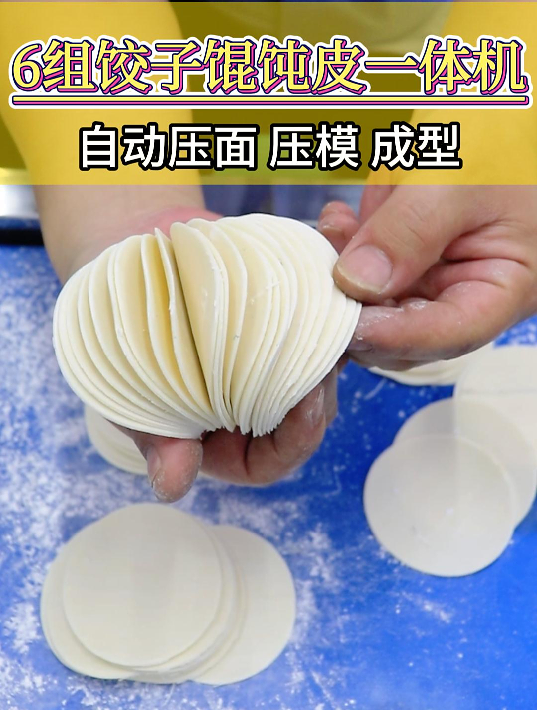 一台既可以做饺子皮又可以做馄饨皮的机器