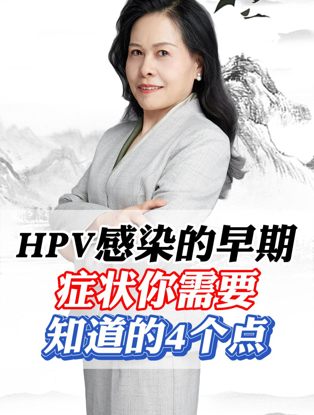 HPV感染的早期症状,你需要知道的4个点