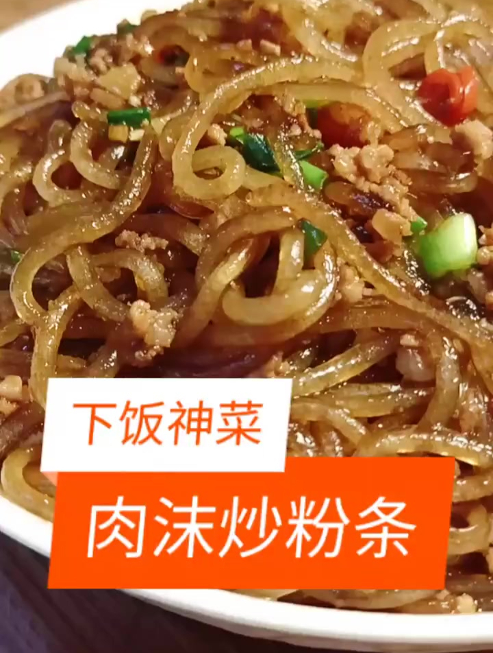 肉末炒粉条 太普通的一道菜 但是真的很好吃