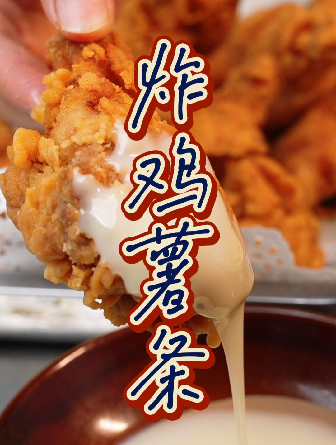 炸鸡薯条的家常做法来啦,外脆里嫩,满口酥香!