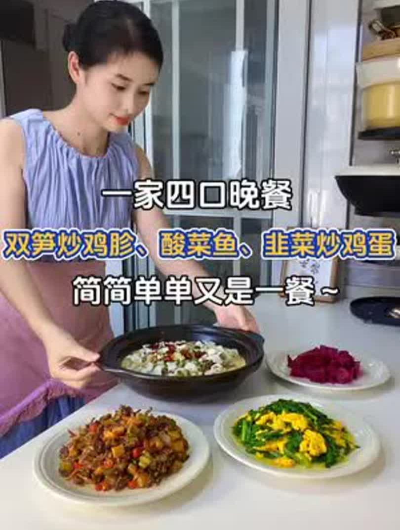 暑假一家四口晚餐:辣炒鸡胗、酸菜鱼、韭菜炒鸡蛋～