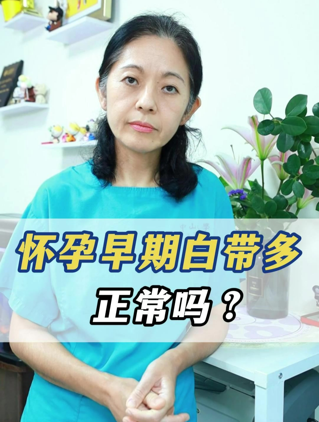 怀孕早期白带多正常吗?