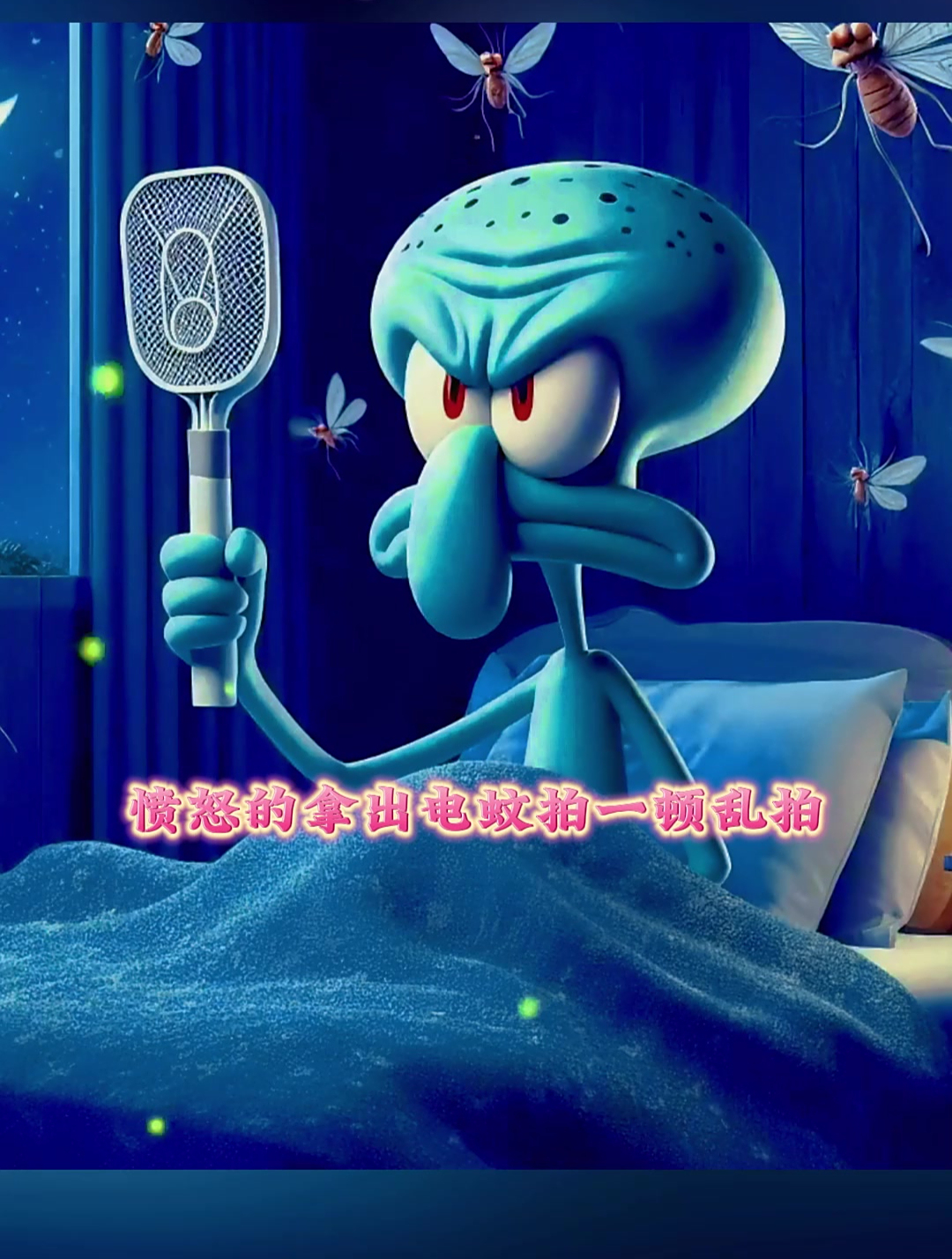 讨厌的蚊子,不让章鱼哥睡觉!