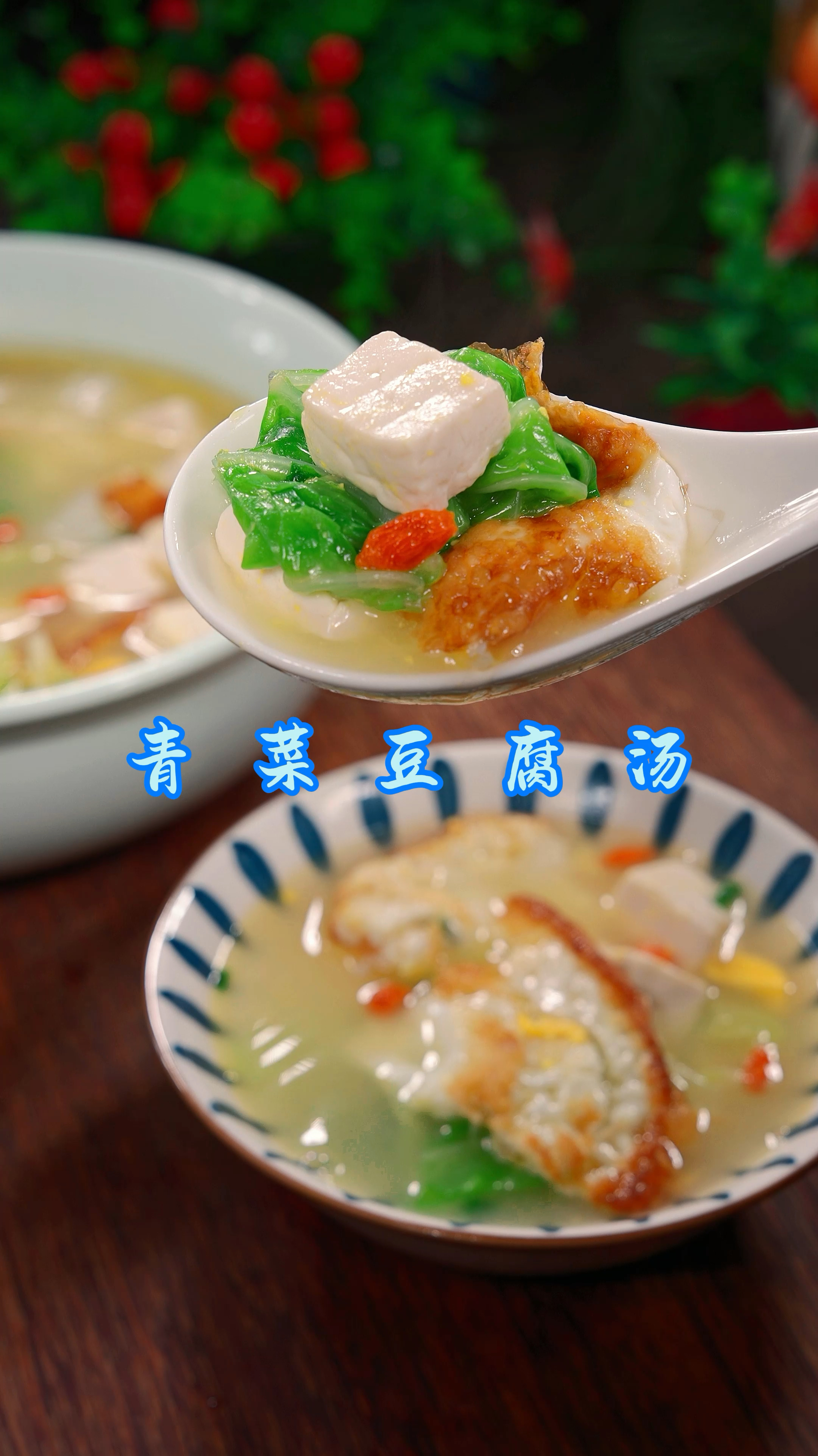 天热吃饭没胃口,那你就做个青菜豆腐汤,汤鲜味美,好吃下饭