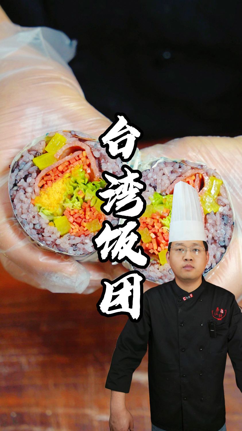 台湾饭团制作分享