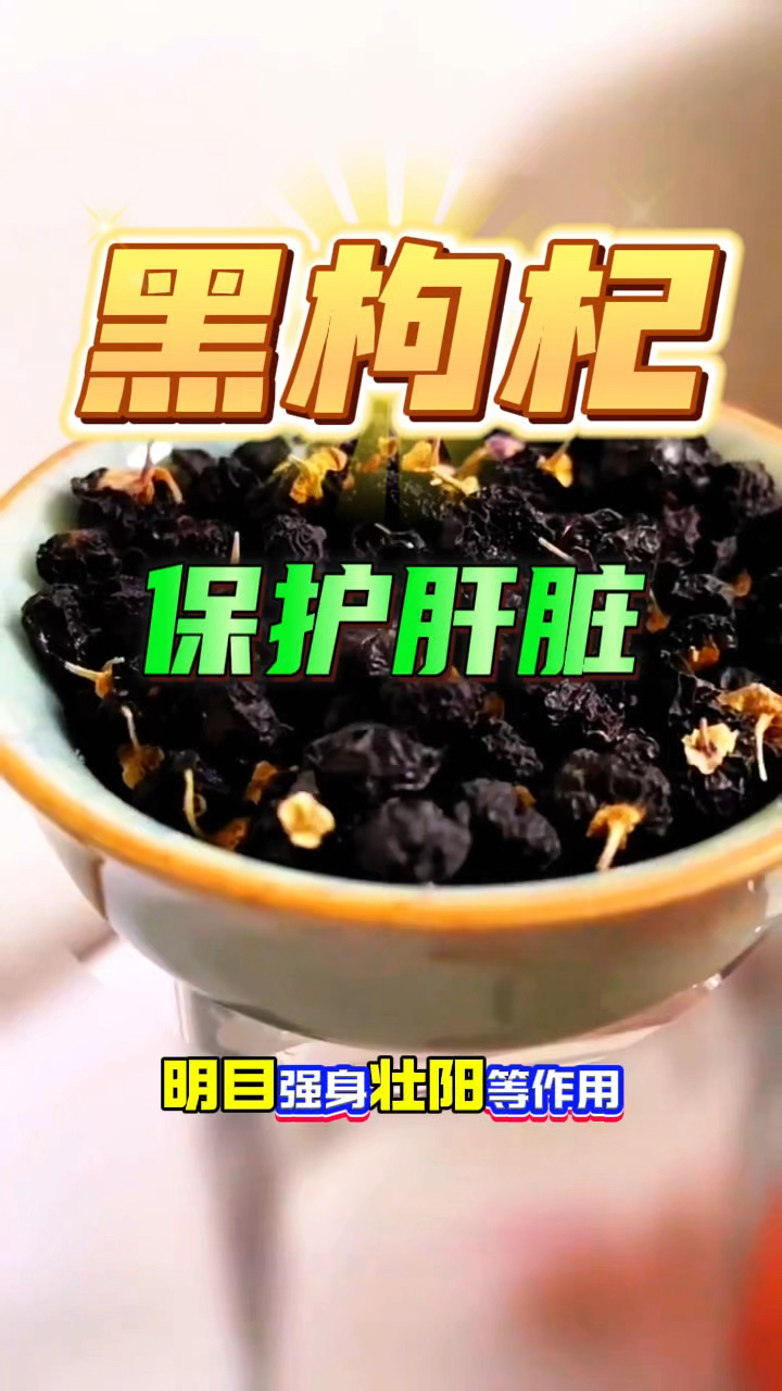 黑枸杞可以泡茶也可以煮粥,对身体有很多益处。
