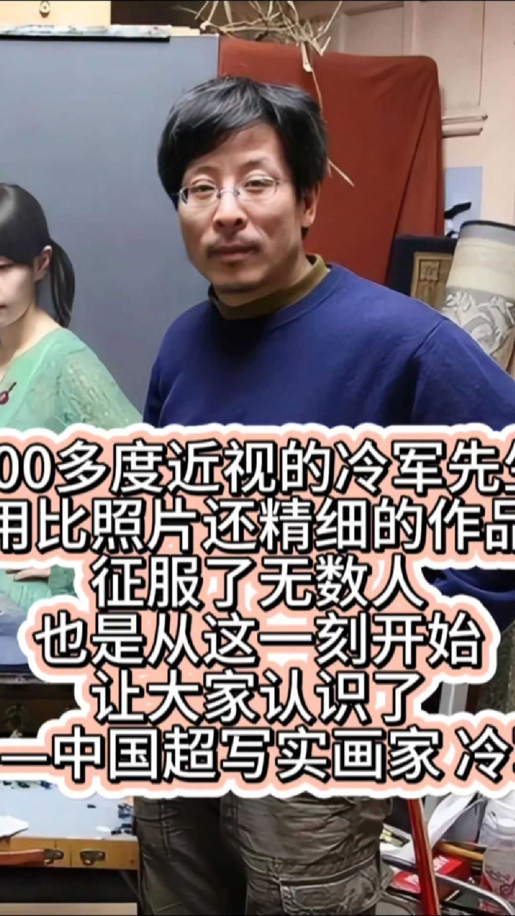 900多度近视的冷军先生 用比照片还精细的作品 征服了无数人