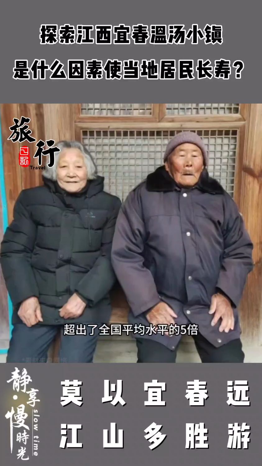 探索江西宜春温汤小镇,到底是什么因素使得当地居民长寿?