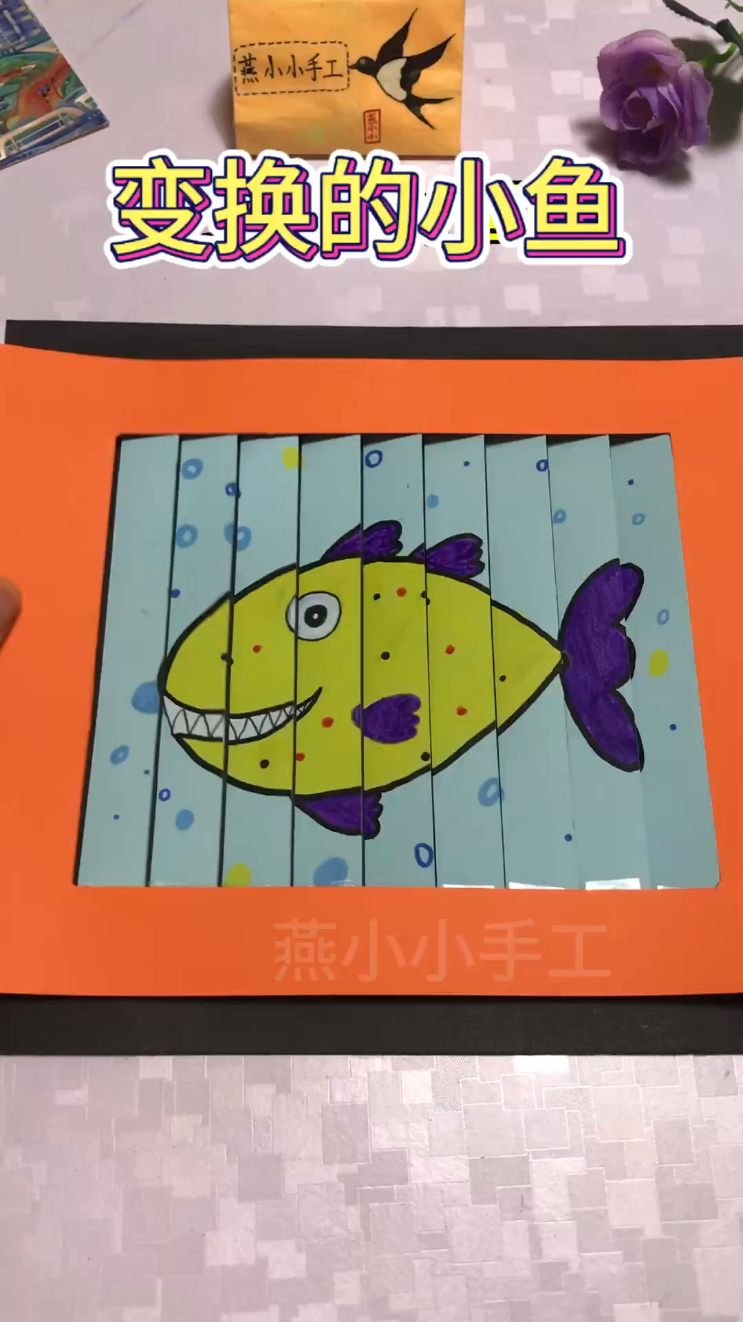 教你做一个超简单的变变乐,只需两张卡纸就能实现会变换的小鱼啦