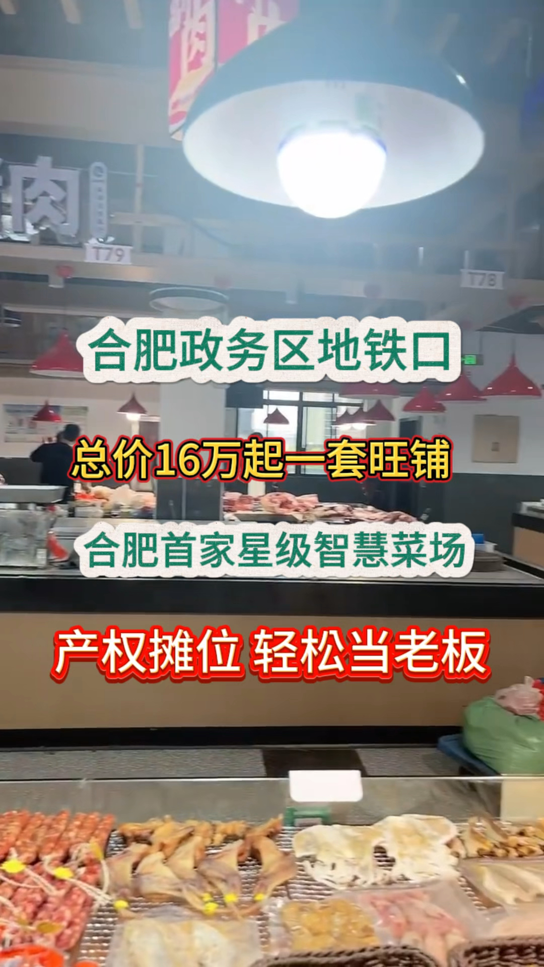 合肥政务区天鹅湖,核心菜市场摊位商铺 欢迎感兴趣的老板咨询