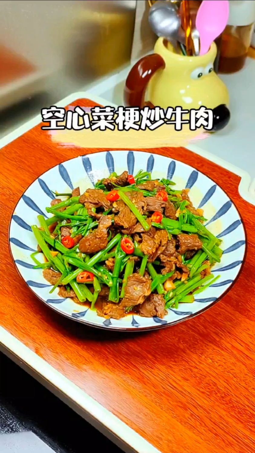 第一次做空心菜梗炒牛肉,看看有没有翻车~
