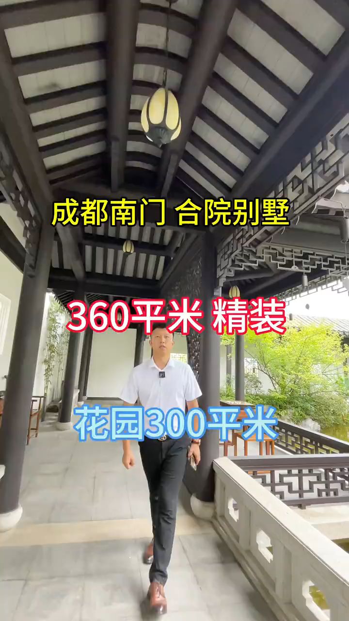 成都南门360平徽派合院,全屋精装带300平大花园,谁看谁心动