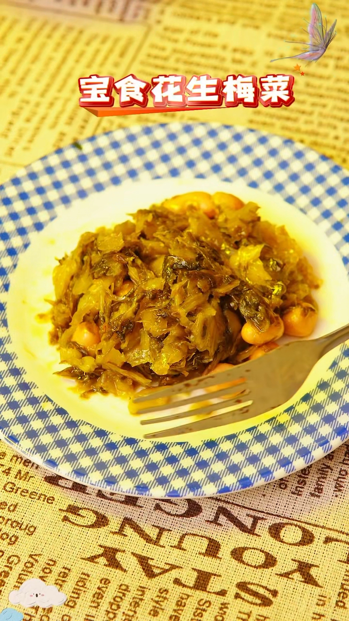 宝食梅菜花生下饭菜