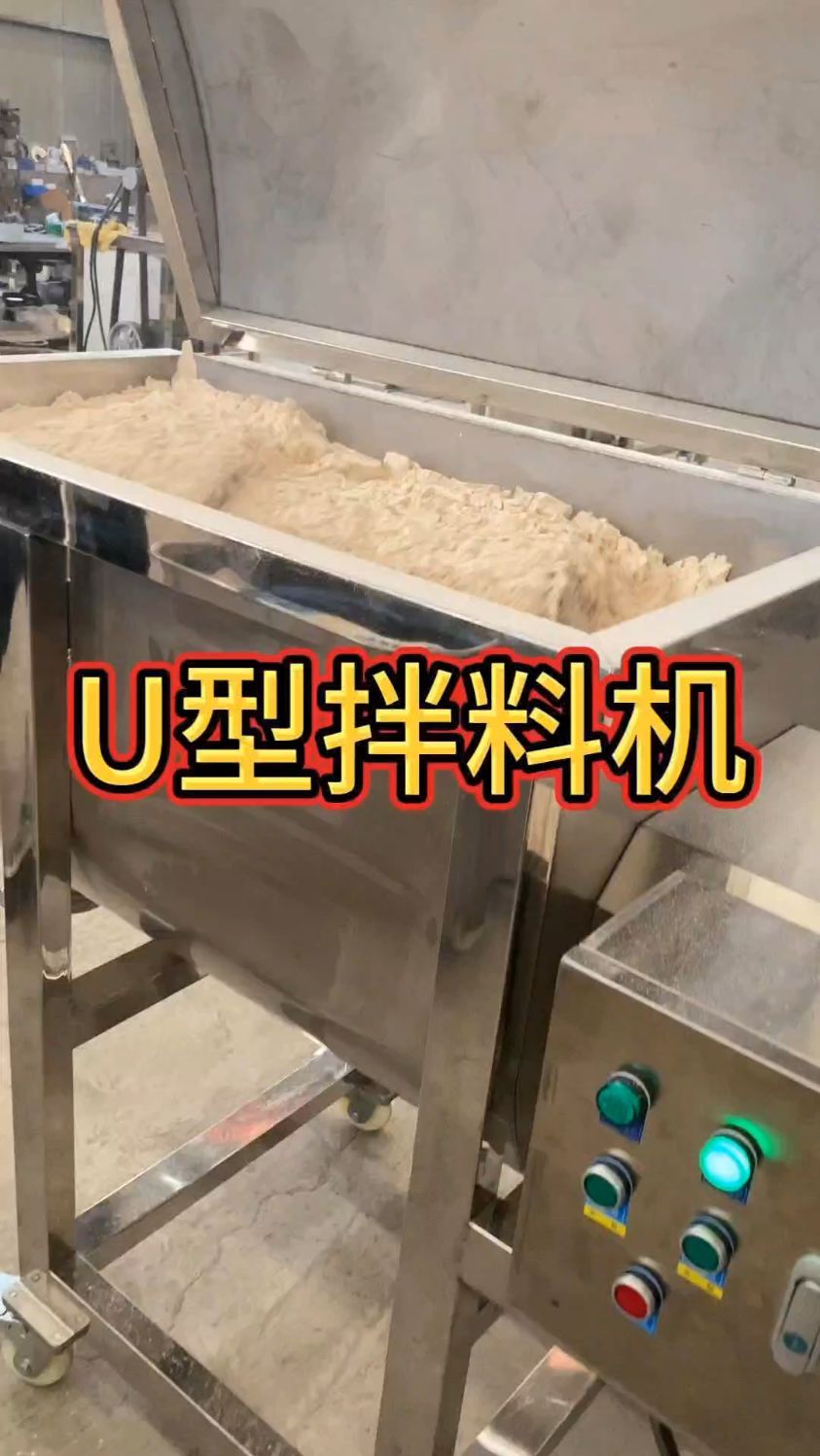 不锈钢 U 型搅拌机,月饼馅搅拌机,烧烤料搅拌机,奶茶粉搅拌机,