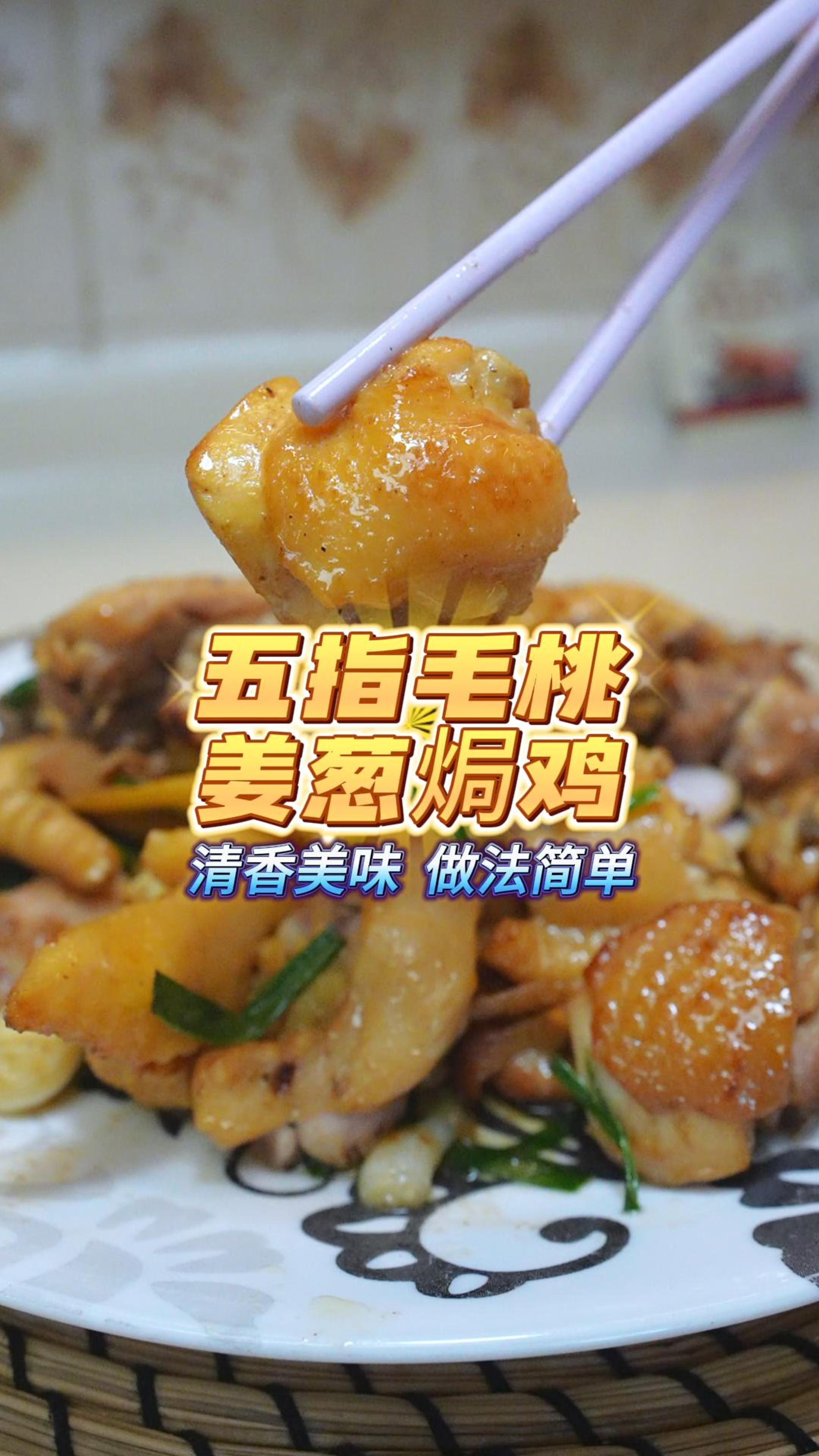 吃腻了白切鸡,试试超级惹味的五指毛桃姜葱焗鸡,皮爽肉滑又多汁