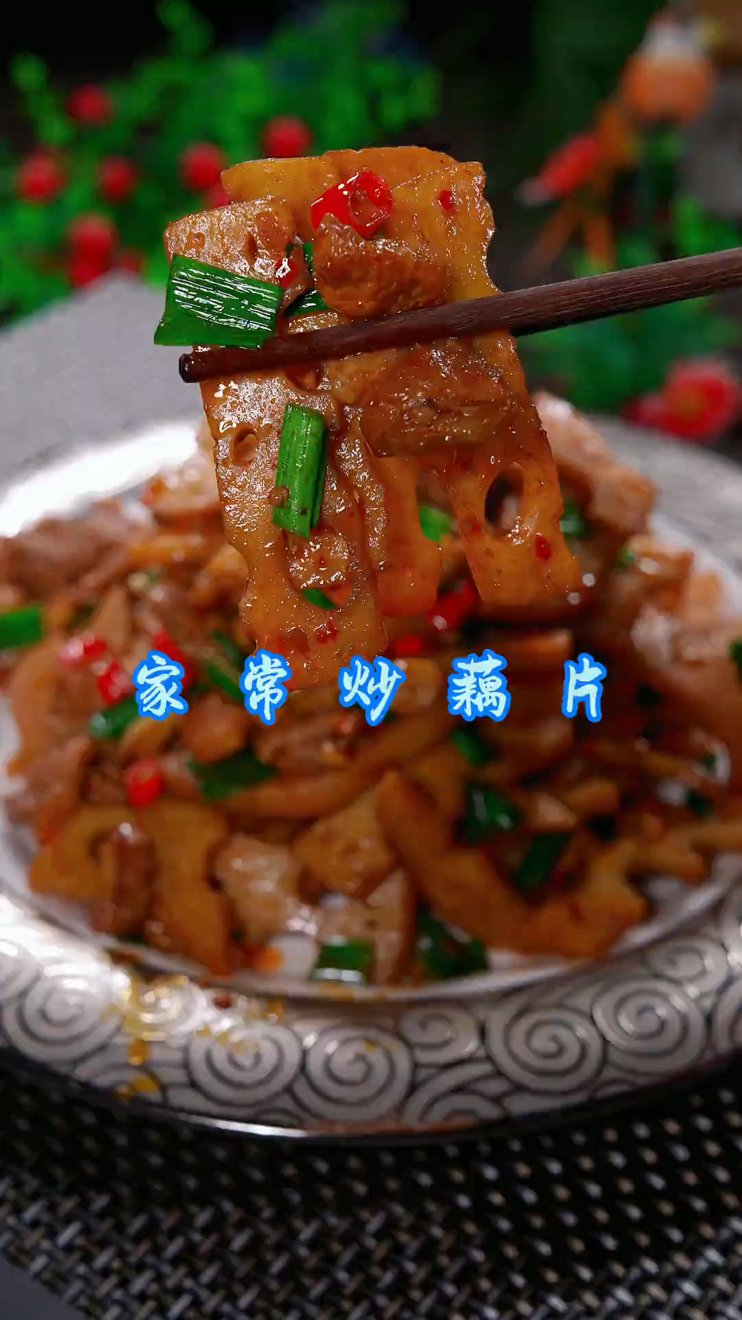炒藕片家常做法,简单好吃又下饭