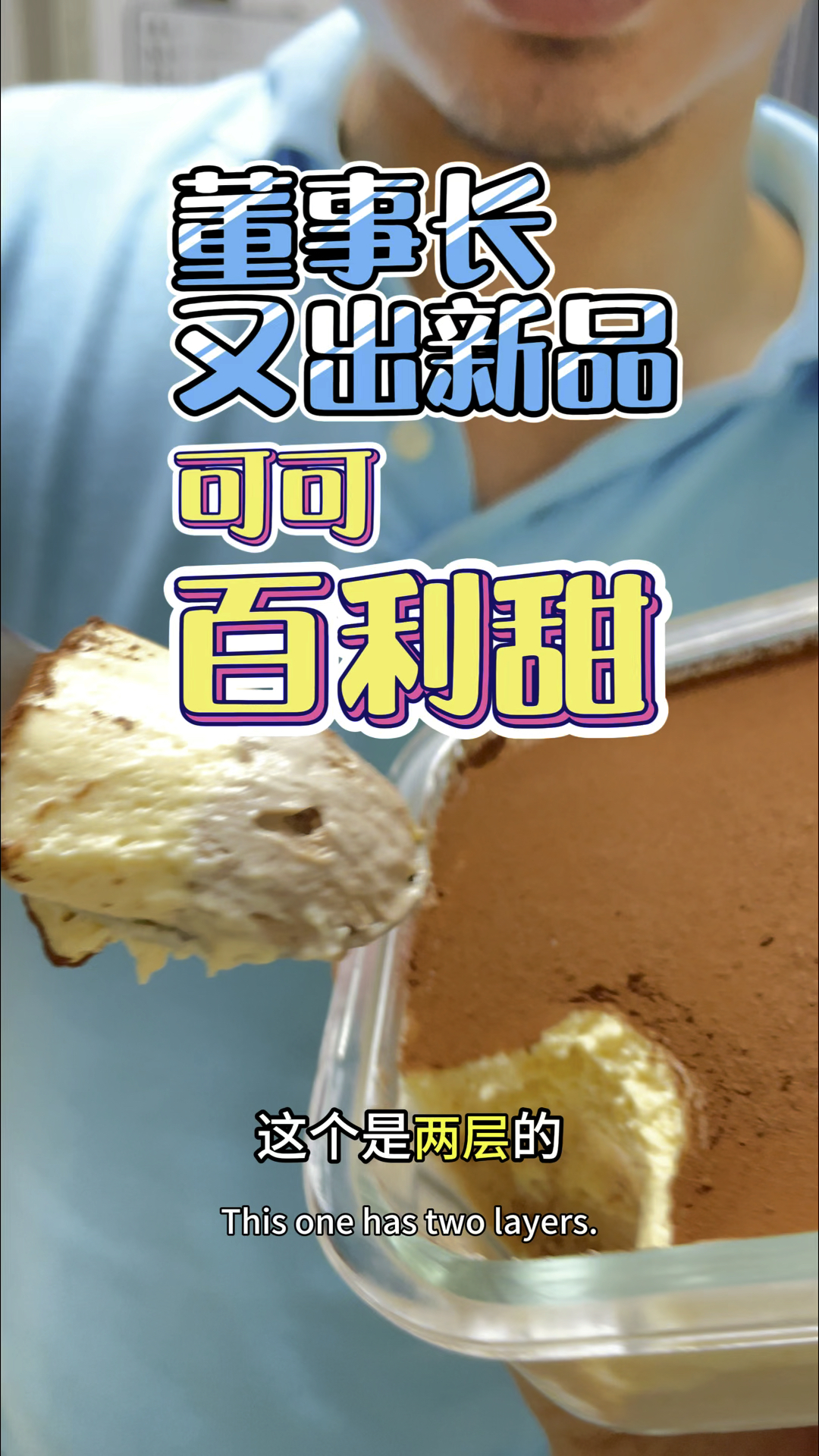 小山提拉米苏又出新品啦《可可百利甜》低调的美味
