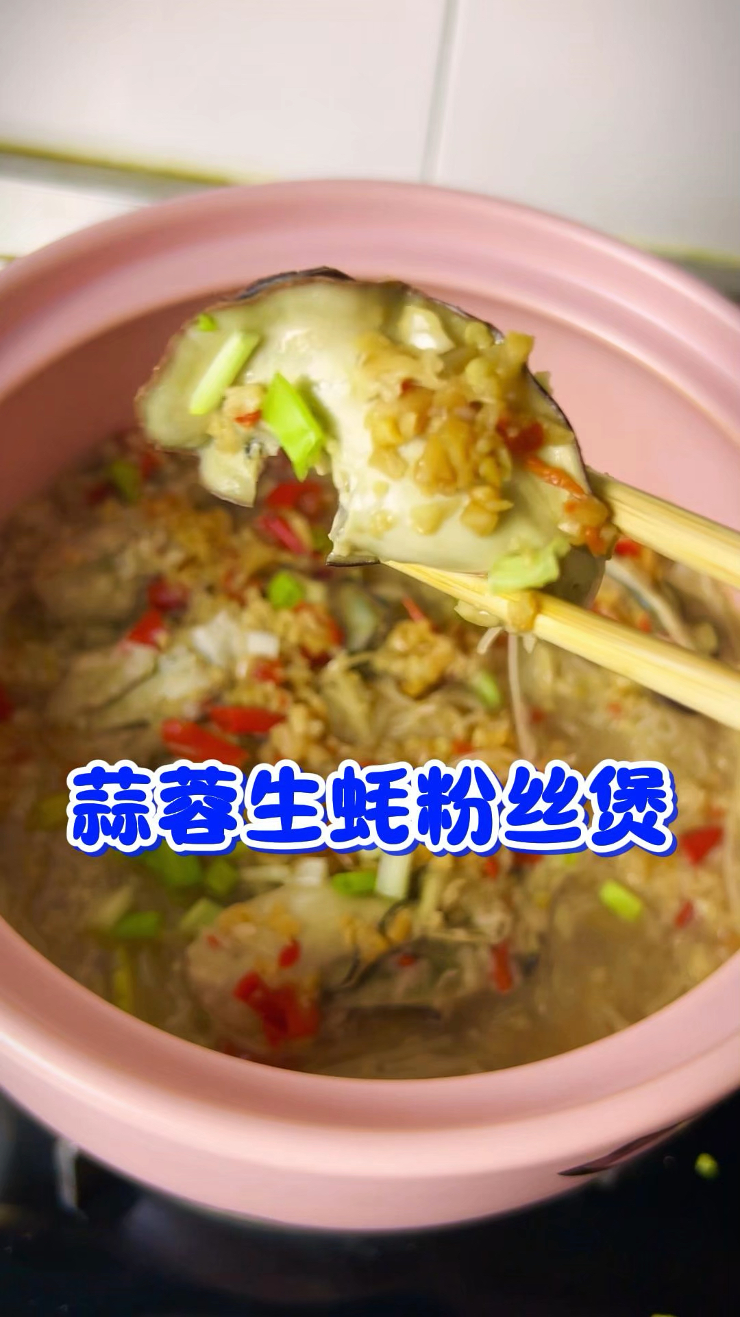 家庭版蒜蓉生蚝粉丝煲教程