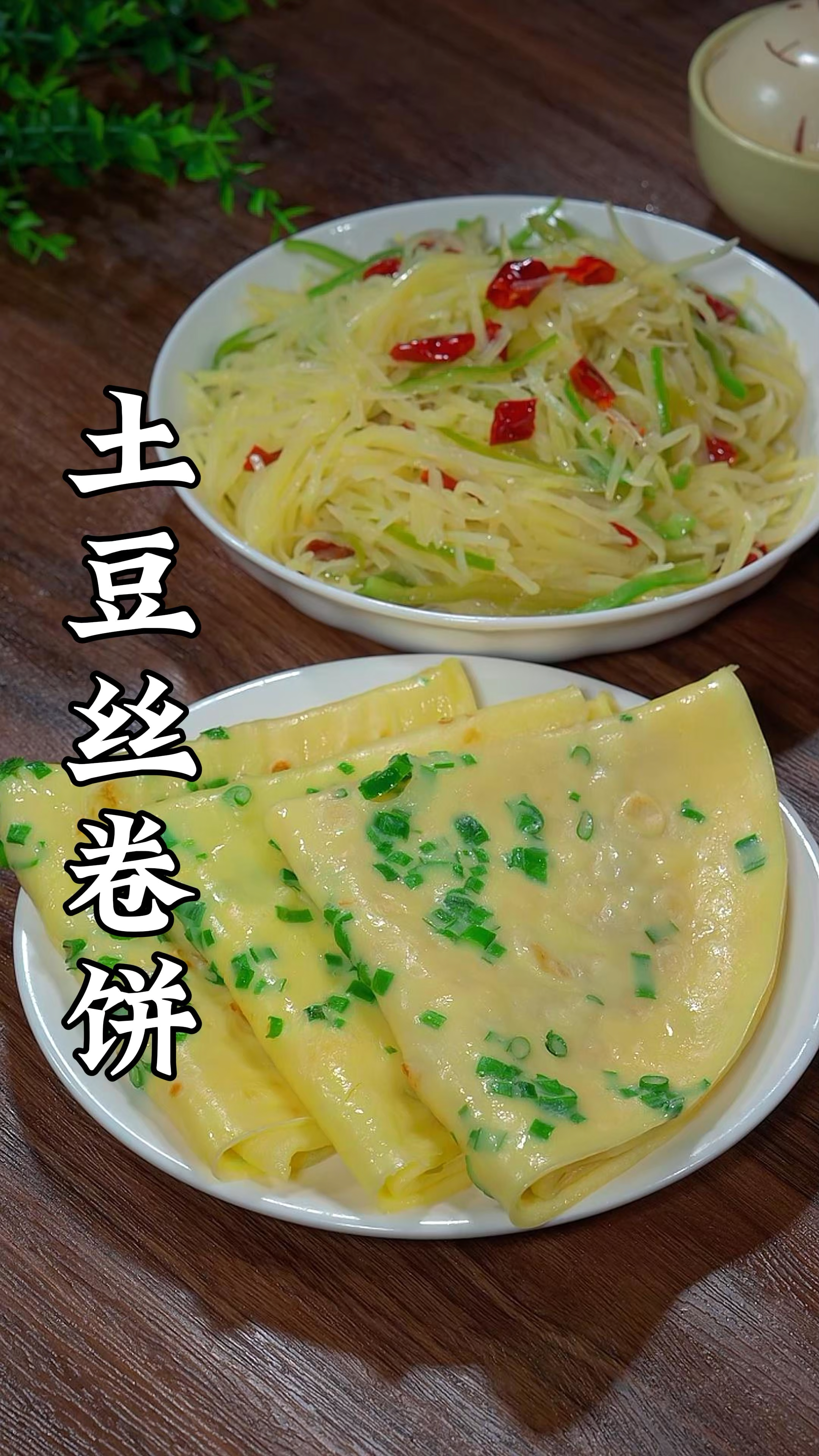 土豆丝卷饼的做法