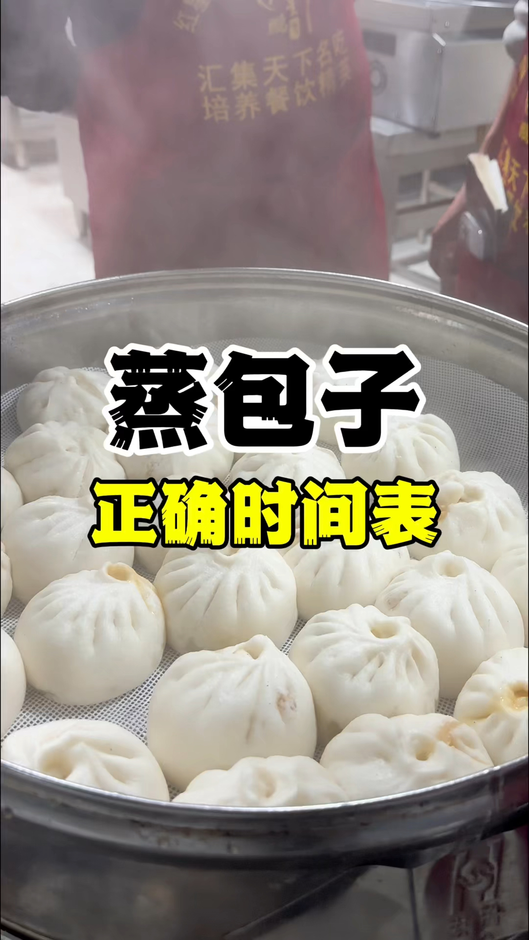 蒸包子正确时间表,包子技术教学,早餐包子做法
