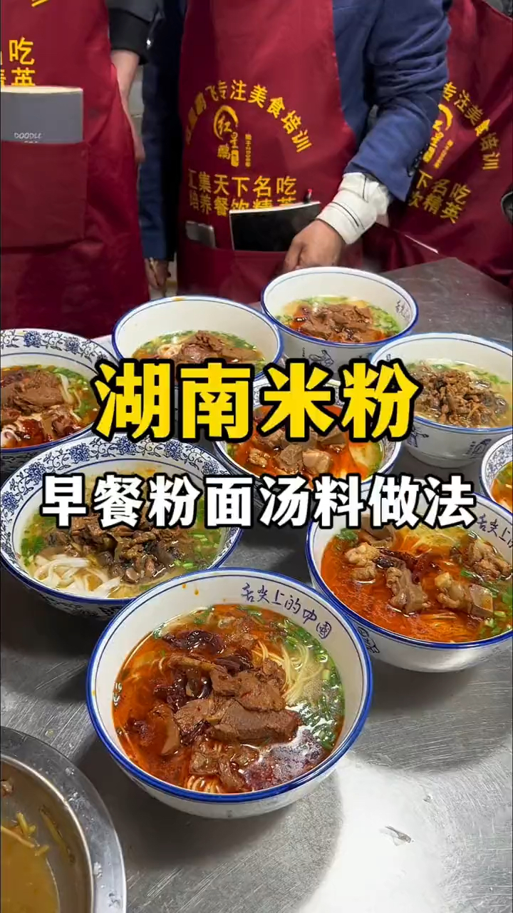 湖南米粉汤料做法配方,早餐牛肉粉技术教学