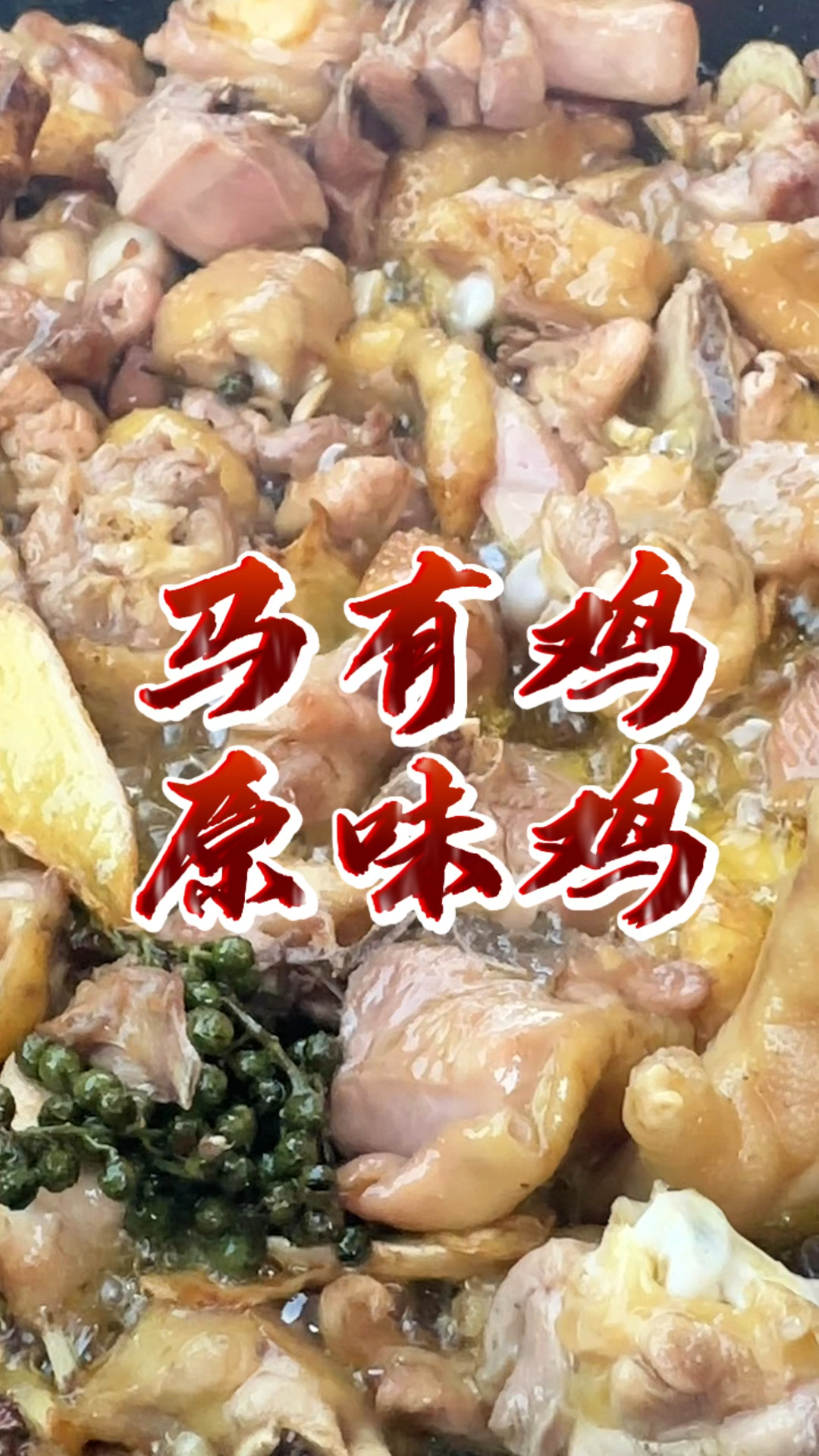 乌鲁木齐超级攒劲的原味鸡,一吃一个不言传!
