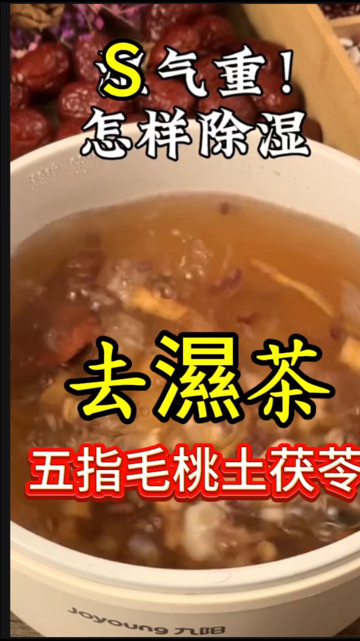 空调屋呆了几个月了,五指毛桃土茯苓泡一泡