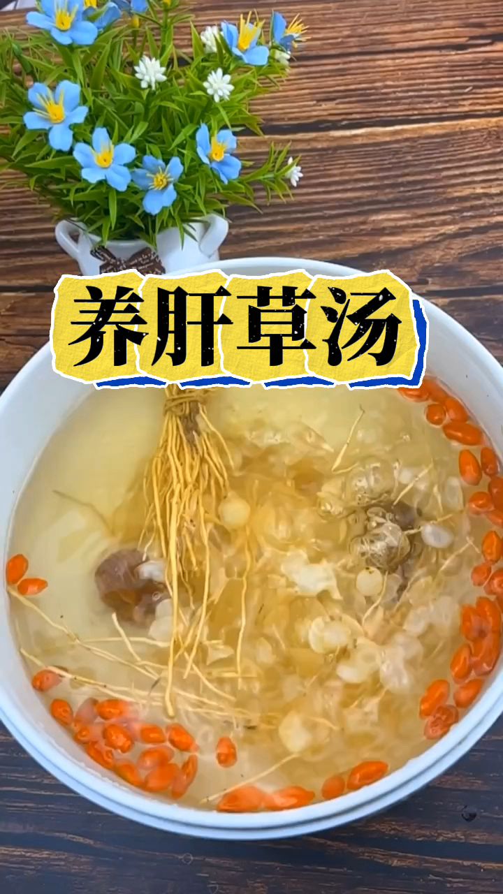 平时经常熬夜,口臭脸黄眼浑,收好这道养肝草汤