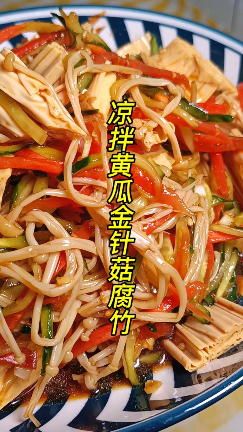 凉拌爽口黄瓜金针菇腐竹,天热没胃口就试试拌菜,简单好做还方便