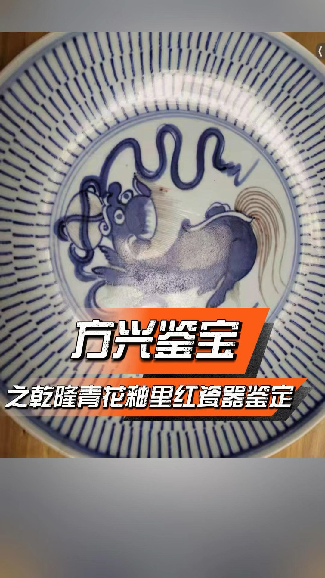 方兴鉴宝公益鉴定之清乾隆青花釉里红狮子绣球盘瓷器鉴定