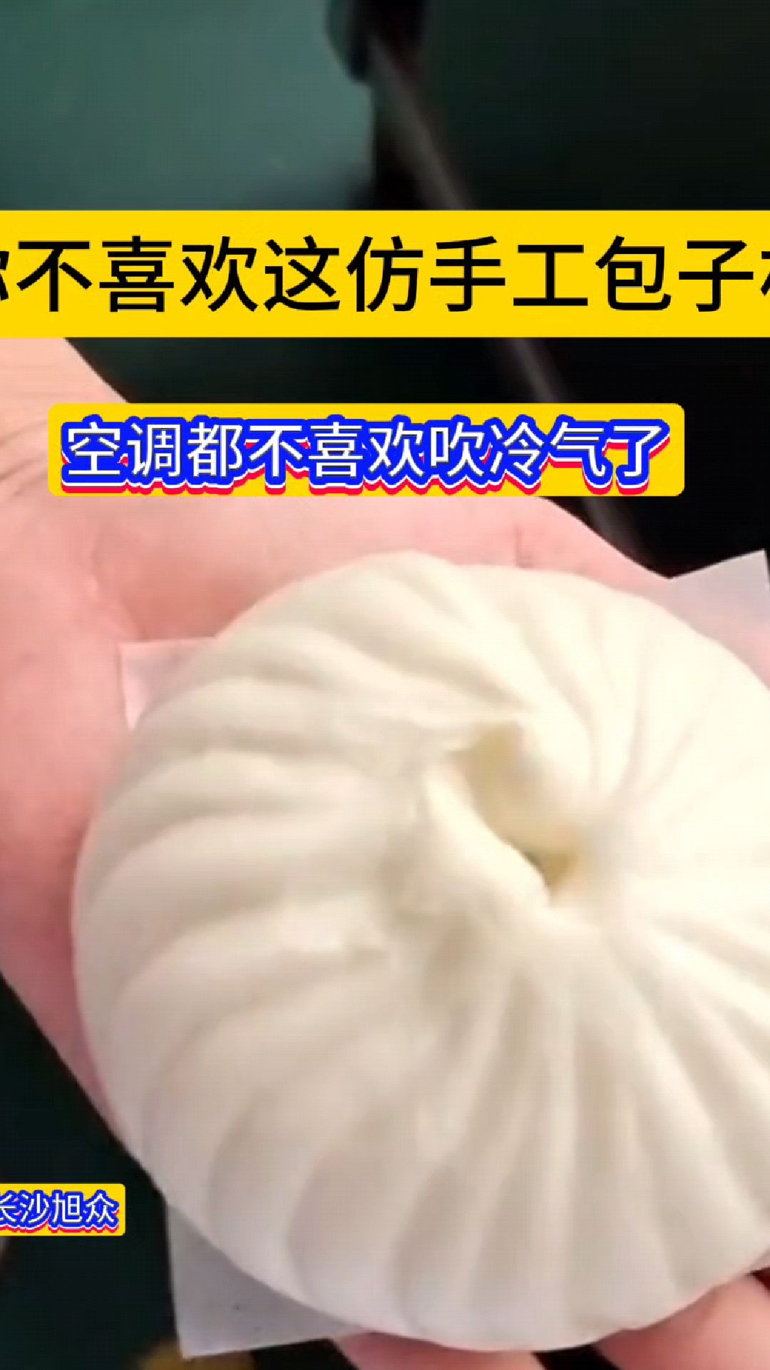 你见过仿手工的包子机吗?它的褶皱和人工包的一样多。你可能会问