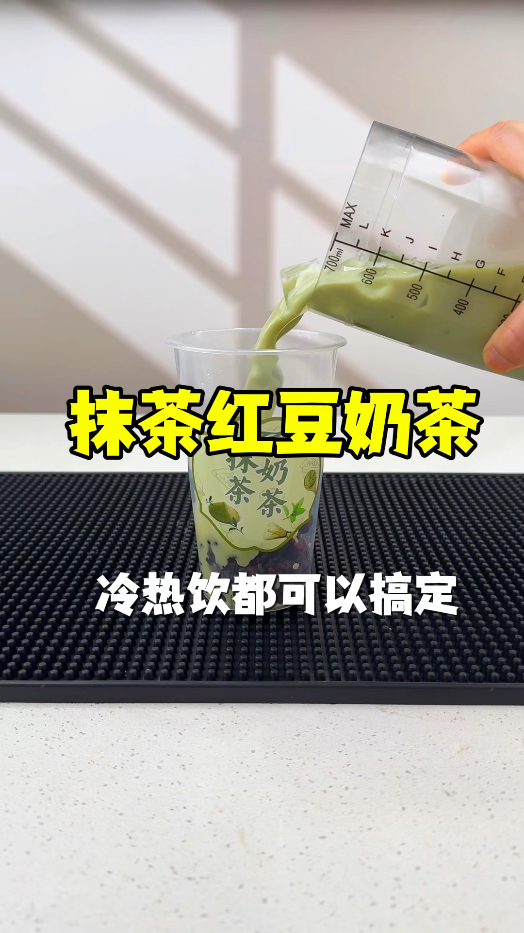 超好喝的抹茶红豆奶茶,冷热饮都轻松拿捏哦～