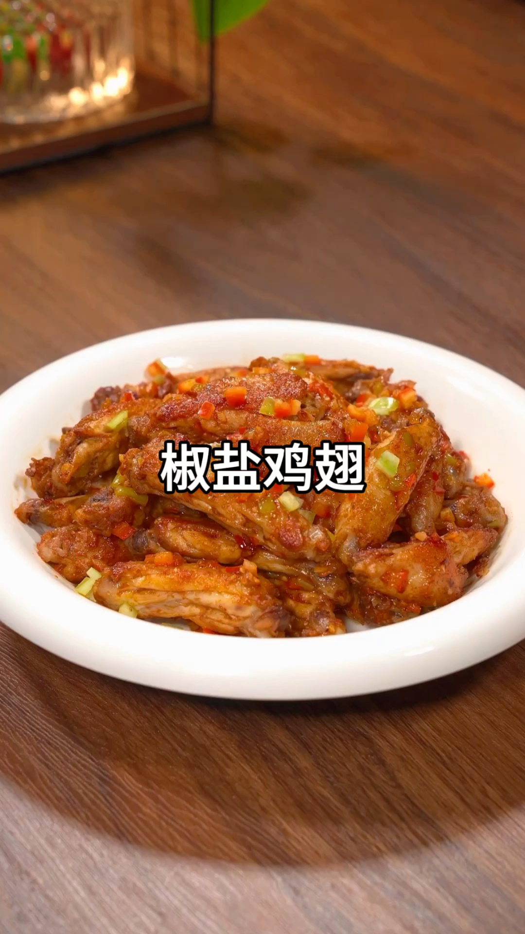 椒盐鸡翅一定是鸡翅中最好吃的做法,外酥里嫩,大小朋友抢着吃