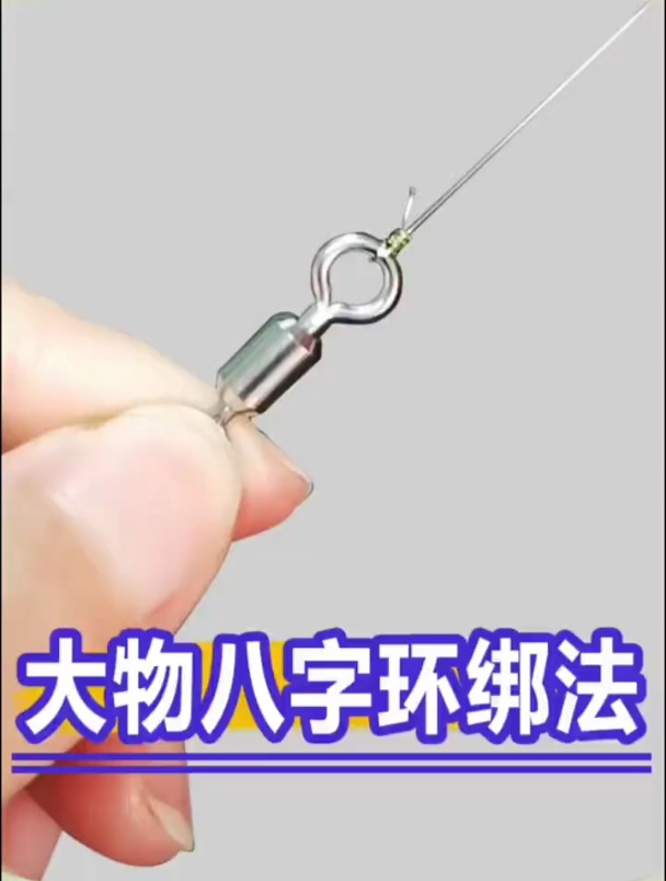 大物八字环鱼钩绑法,再大的鱼也不怕脱钩跑鱼!