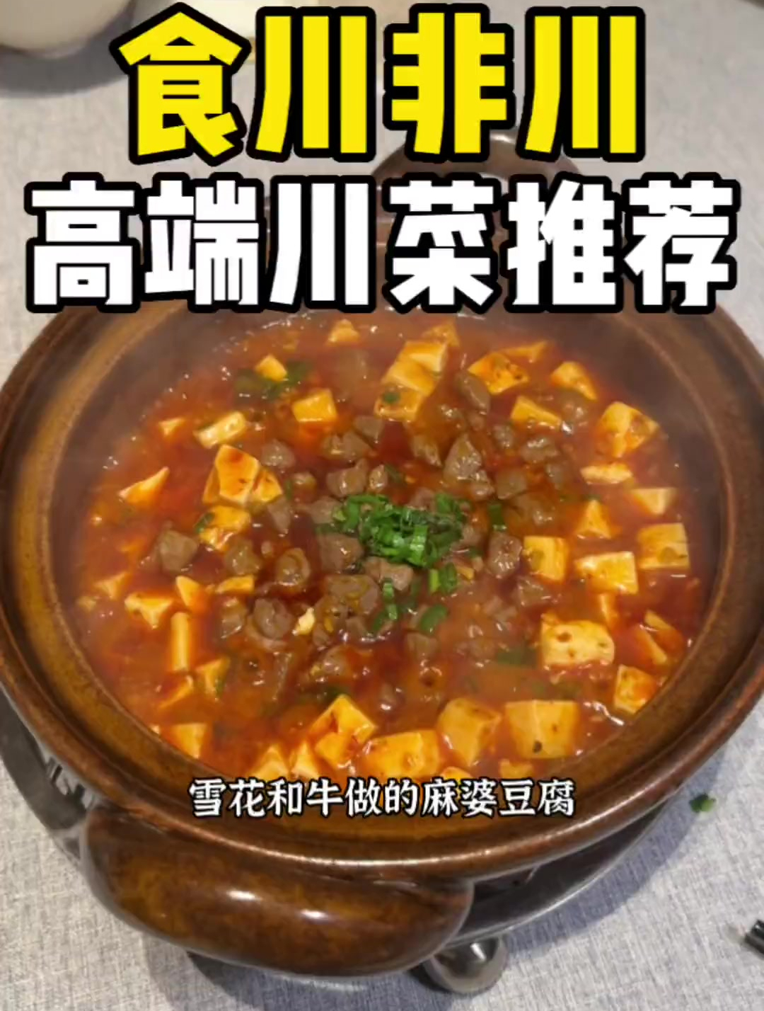 淮海路上人均200+的高端川菜“食川非川”,体验到底如何?