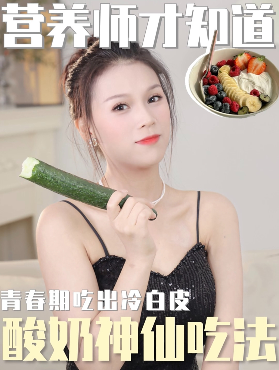 营养师才知道青春期吃出冷白皮酸奶神仙吃法!