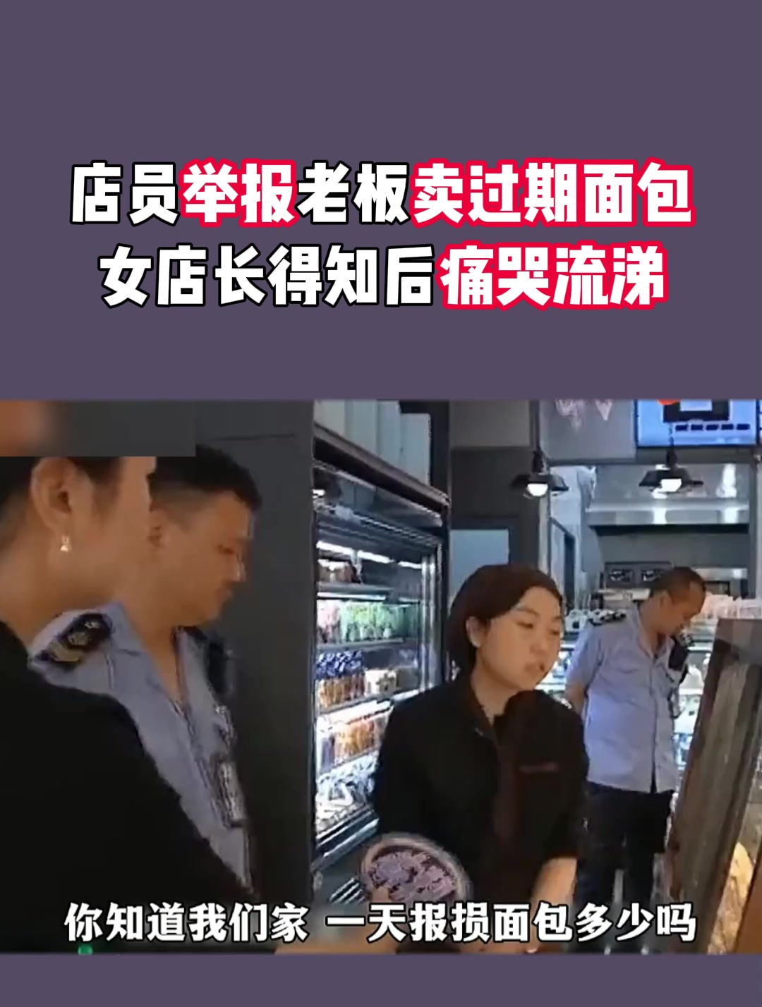 店员举报老板卖过期面包,女店长得知后痛哭流涕:要为老板多考虑