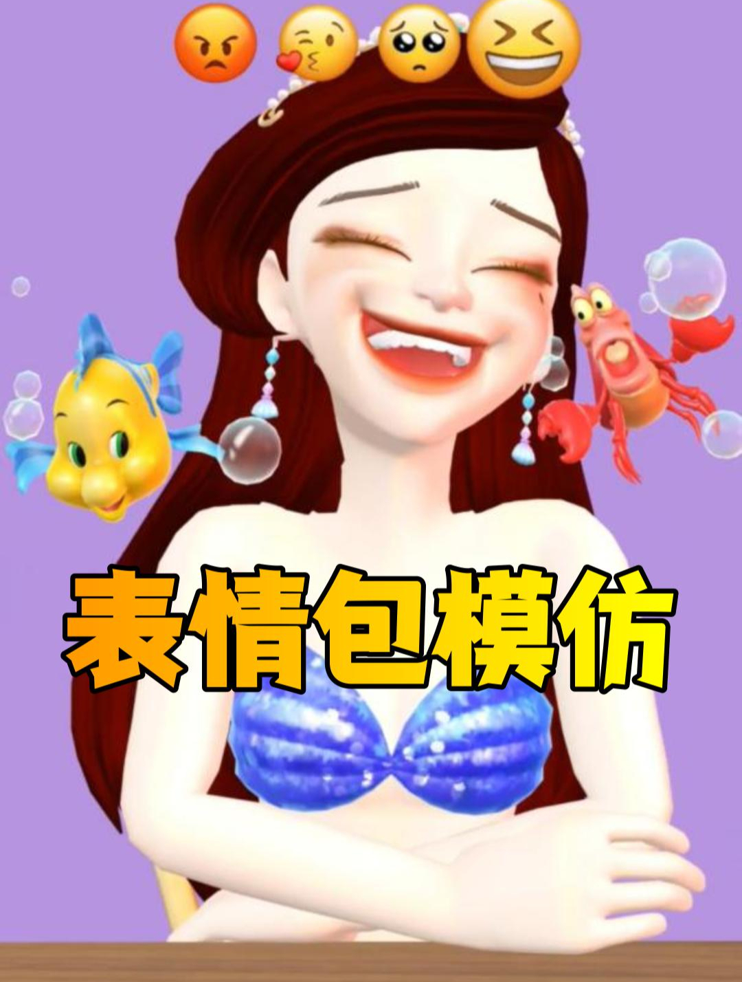 小美人鱼的表情包模仿秀