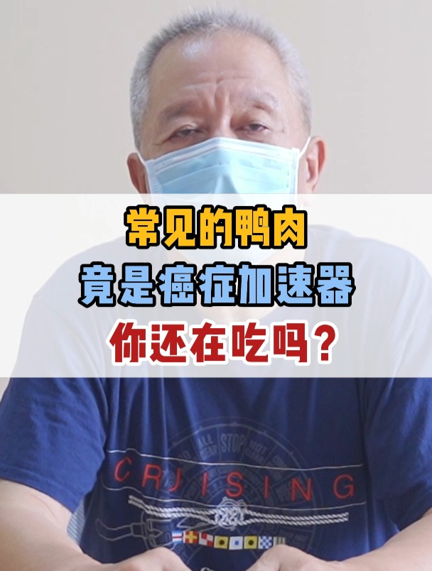 常见的鸭肉,竟是癌症加速器,你还在吃吗?