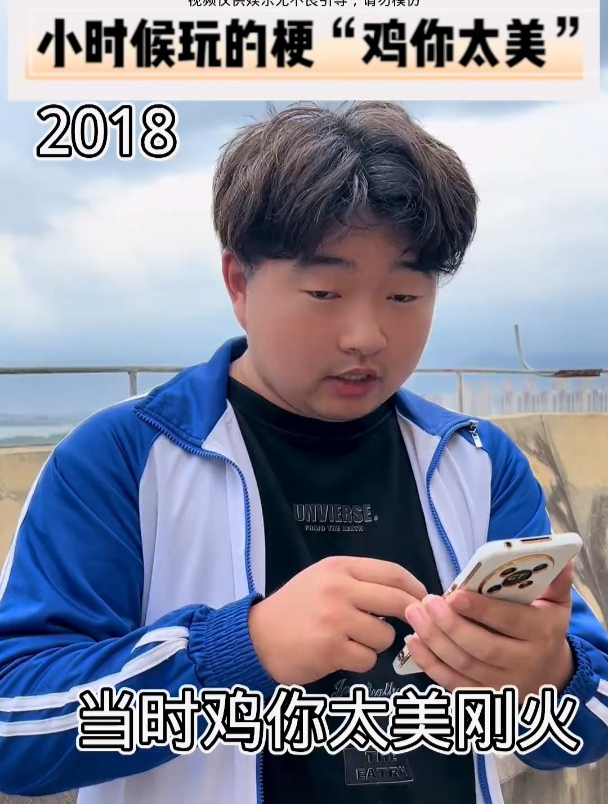 小时候玩的梗“鸡你太美”