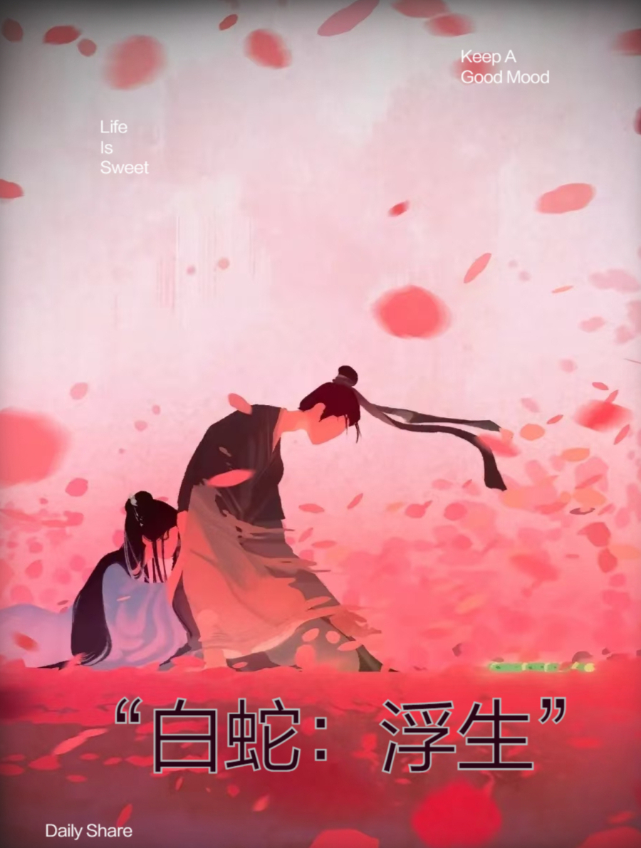 “白蛇浮生:青城山下白素贞”