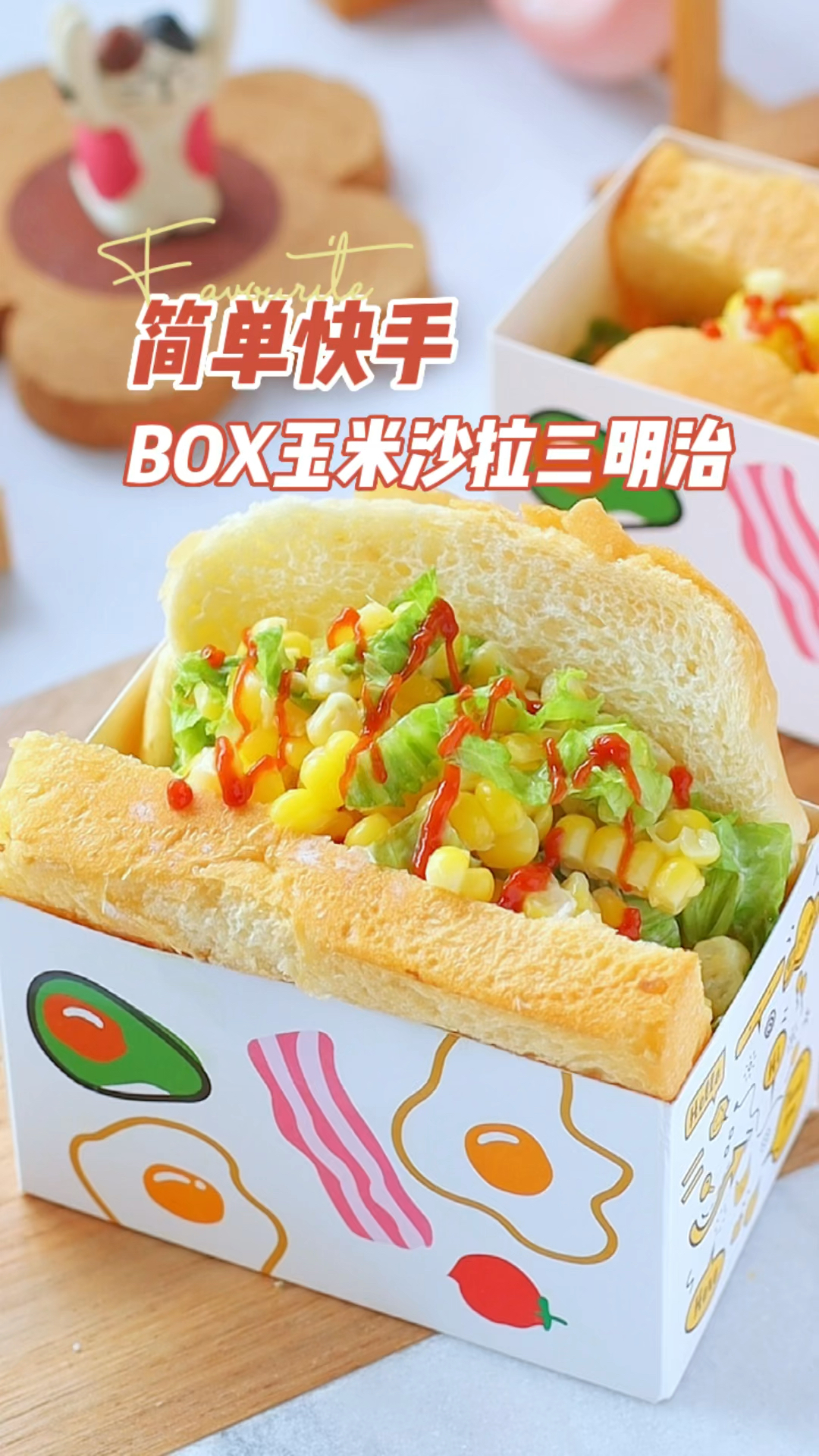 轻食早餐,玉米沙拉三明治,饱腹感十足