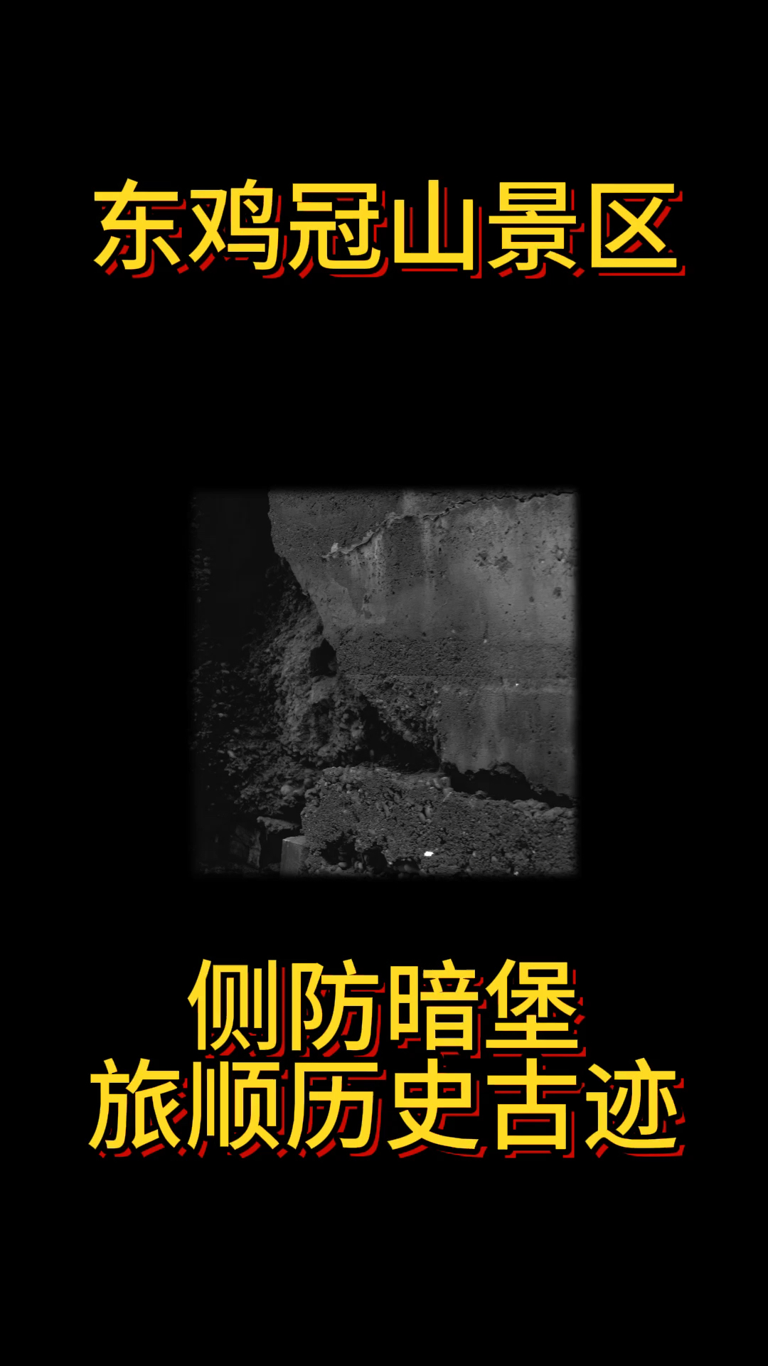 旅顺日俄战争战场遗址,旅顺东鸡冠山暗堡,暗堡的弹孔哪里来的?