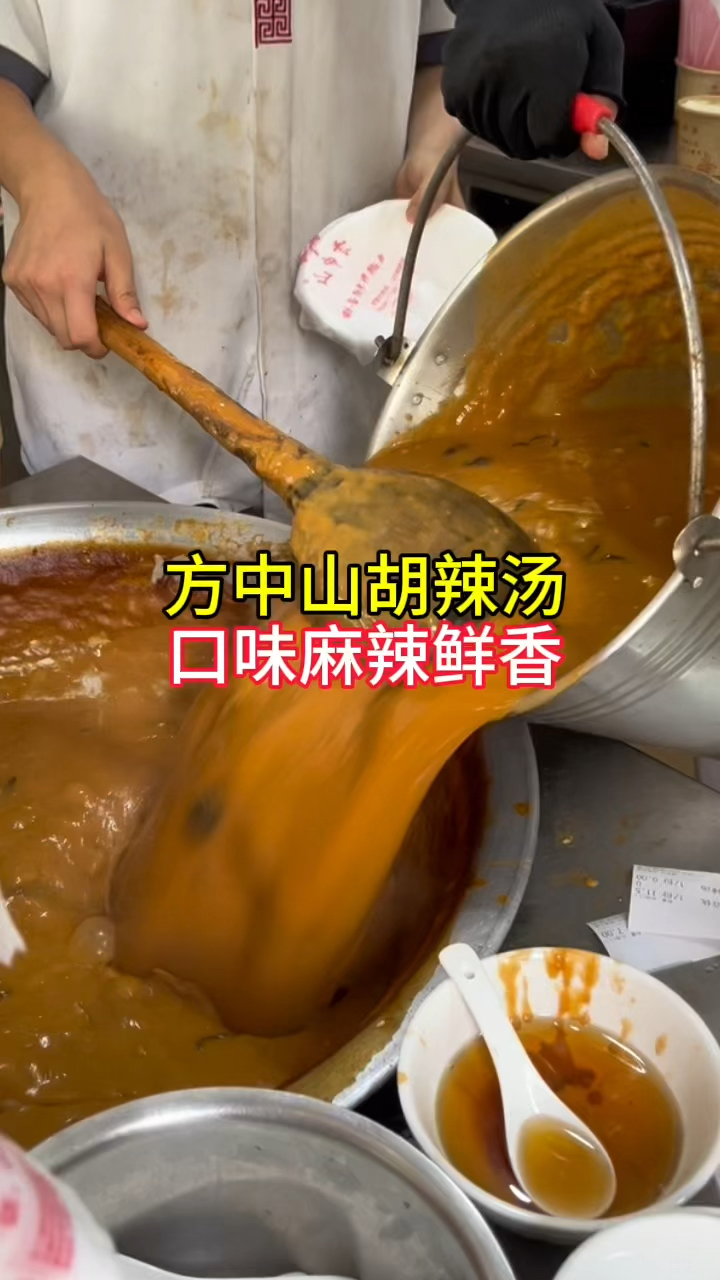 郑州特色早餐,方中山胡辣汤,麻辣鲜香