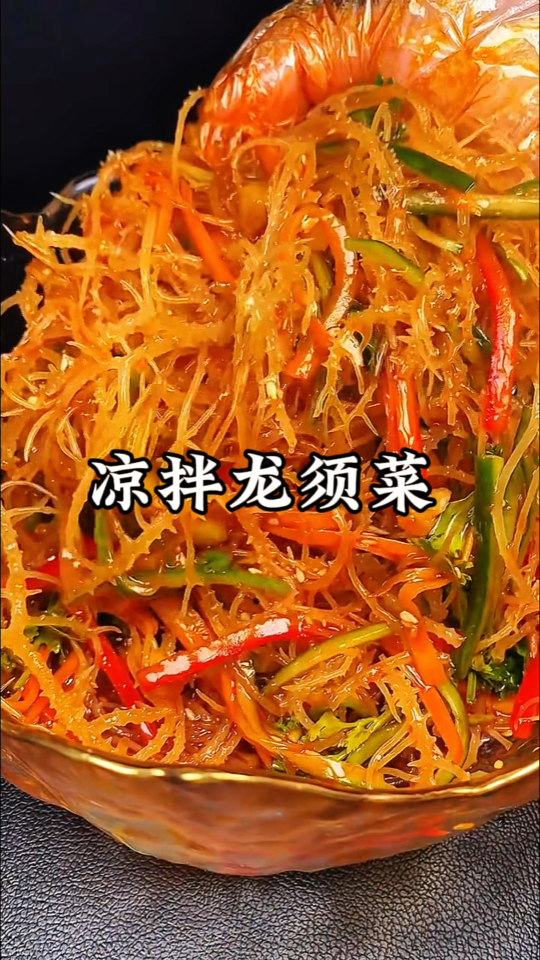 夏天怎么能少了这个凉拌龙须菜